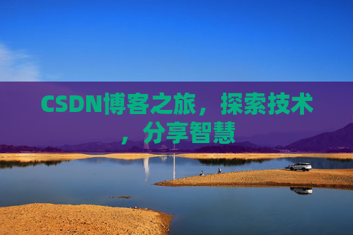 CSDN博客之旅，探索技术，分享智慧